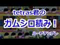 【ぷよテト】tetras君のガムシロ積み！【ループテンプレ】