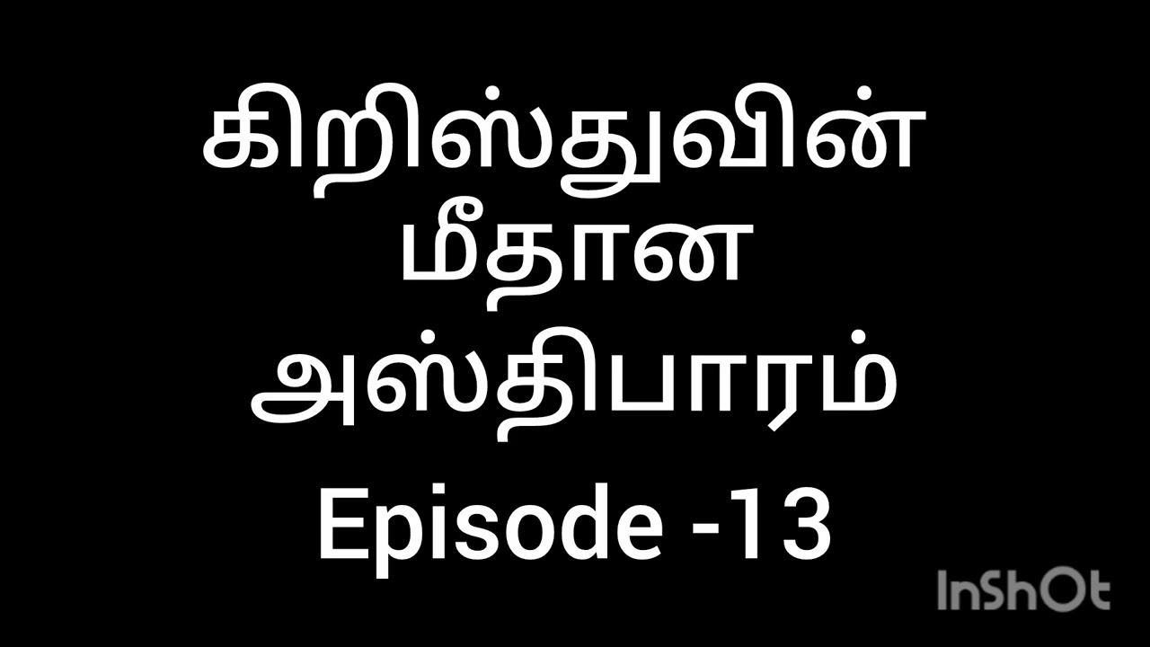 கிறிஸ்துவின் மீதான அஸ்திபாரம் episode - 13