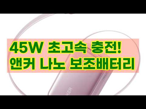 앤커 나노 파워뱅크 10000mAh 45W 보조배터리 (C타입 케이블 일체형) A1638: 빠르고 강력한 충전의 모든 것!