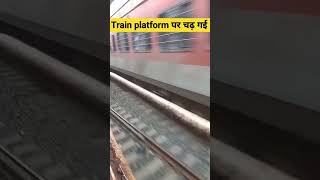 जब train platform पर चढ़ गईindian_railway shortfeed viral