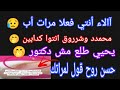 عاجل آالاء أنتي فعلا مرات أب محمدد أنت وشروق كذابين يحيي مش دكتور حسن شوف مراتك 