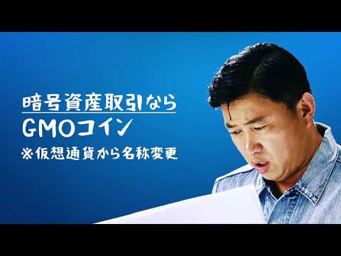 「NG」篇 15秒 スギちゃん CM | ビットコイン・暗号資産（仮想通貨）取引ならGMOコイン