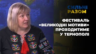 Фестиваль «Великодні мотиви» проходитиме у Тернополі | Сильні разом