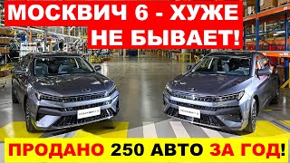 ЭТО ФИАСКО! НОВЫЙ МОСКВИЧ 6 ОКАЗАЛСЯ НИКОМУ НЕ НУЖЕН - ПРОДАЖ НЕТ! Что происходит?