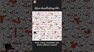 เกมทดสอบสายตา มีตุ๊กตาหิมะที่ไม่มีจมูกกี่ตัว 🥕☃️ How many snowmen are there without noses? 🐿