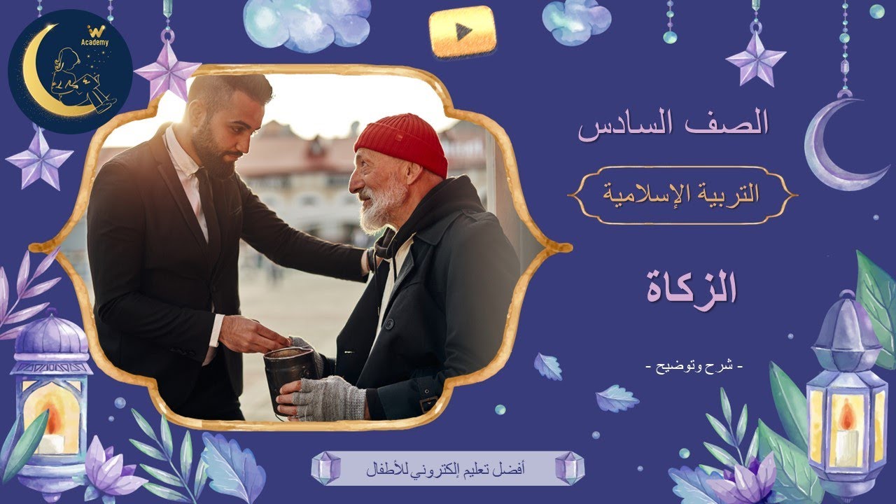 الزكاة - شرح وتوضيح - أهمية الزكاة - شروط الزكاة - تربية إسلامية - الصف السادس - الجزء الثاني