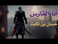 أنا الفارس الحامي الا ابلغ المستسمعين بوقعة حسان بن ثابت بدون موسيقى