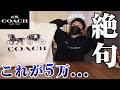 【コーチ福袋2022】総額25万のCOACHメンズ福袋の中身がトリッキーすぎた件について【中身プレゼント&お年玉あります】