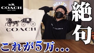 【コーチ福袋2022】総額25万のCOACHメンズ福袋の中身がトリッキーすぎた件について【中身プレゼント&お年玉あります】