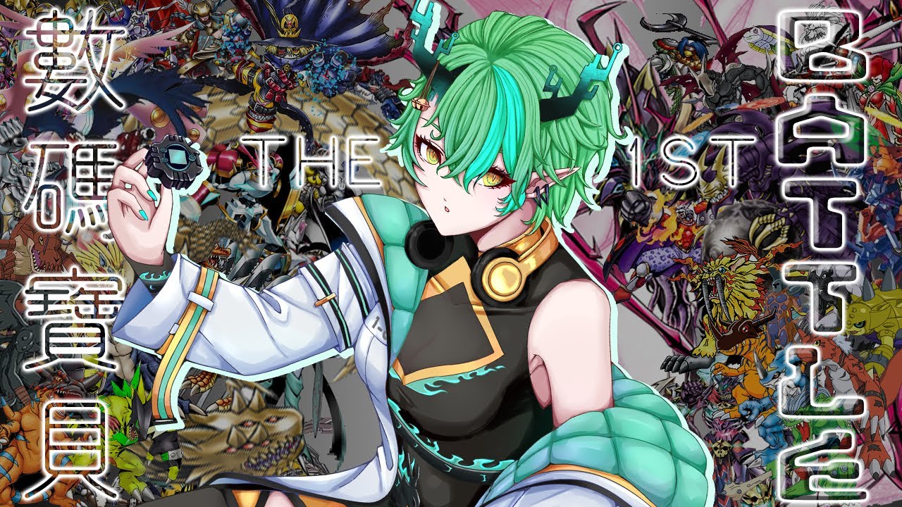 【#企劃】DIGIMON 數碼寶貝 BATTLE! (THE FIRST)【Ichiroku 一六】 | MYViki