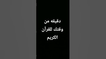 دقيقه من وقتك للقرآن الكريم