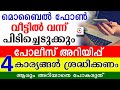 മൊബൈൽ ഫോൺ വീട്ടിൽ വന്ന് പിടിച്ചെടുക്കും 4 കാര്യങ്ങൾ ശ്രദ്ധിക്കണം പോലീസ് അറിയിപ്പ്