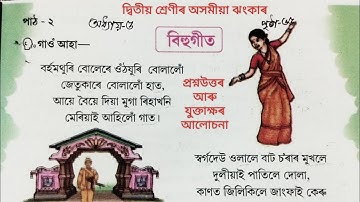 |দ্বিতীয় শ্ৰেণীৰ অসমীয়া ঝংকাৰ ২০২৪ অধ্যায় ৫ আমাৰ সংস্কৃতি পাঠ 2 বিহুগীত|দ্বিতীয় শ্ৰেণীৰ অসমীয়া ঝংকাৰ