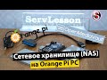 Установка сетевого хранилища (NAS) Open Media Vault на Orange Pi для дома или небольшого офиса