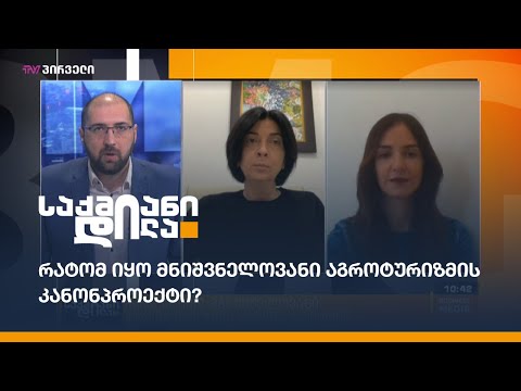 რატომ იყო მნიშვნელოვანი აგროტურიზმის კანონპროექტი?