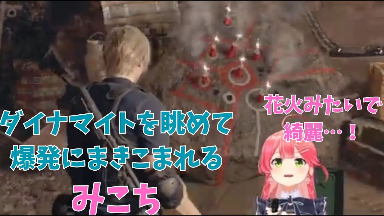 ケーキみたいで綺麗、とダイナマイトを眺めていて、爆発に巻き込まれるみこち【ホロライブ切り抜き/さくらみこ】