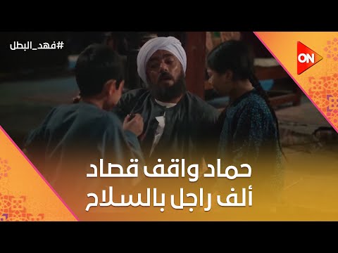 حماد واقف قصاد ألف راجل بالس لاح لوحده بس الضربة جاتله من أخوه وخلص عليه فهد البطل