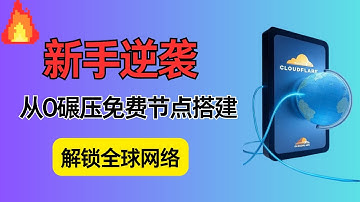 Cloudflare Workers黑科技：零成本搭建节点，秒杀付费VPN！免费无限扩展，颠覆你的网络世界！|解决ChatGPT、X等网站无法访问的问题|自建免费节点|加密tls节点|CF|proxy