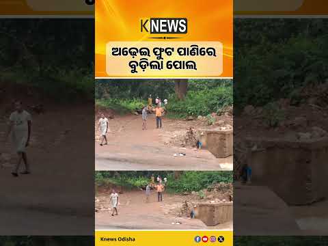 ଉଦଳା-ବାଲେଶ୍ୱର ରାସ୍ତା ବନ୍ଦ, ଅଢ଼େଇ ଫୁଟ ପାଣିରେ ବୁଡ଼ିଲା ଜାମୁଘାଟ ଅସ୍ଥାୟୀ ପୋଲ