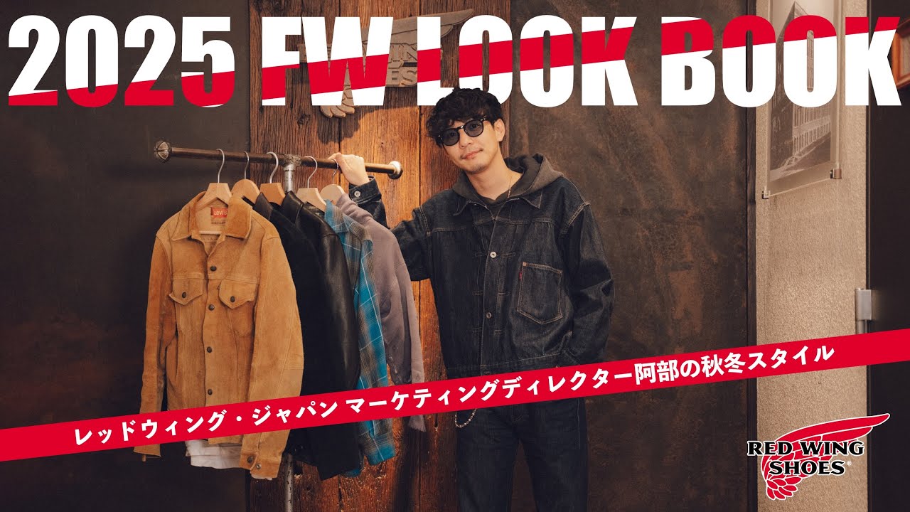25FW LOOK BOOK] Red Wing Japan Marketing Director Abe's Fall