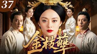 EngSub【2026最新古裝劇】金枝孽37 | 霍建華出征前許諾孫儷定會歸來，她苦等十八年靠織布養活自己和孩子。他功成名就後帶著公主回京，在大街上與她擦肩而過沒認出她！(孫儷、霍建華)