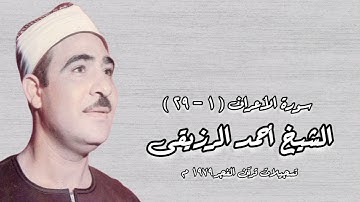 سورة الأعراف (١-٢٩) - قرآن فجر ١٩٧٩ م - الشيخ أحمد الرزيقى