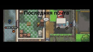 Последняя почта Center Perks 2.0 - The escapists 2: Pocket breakout