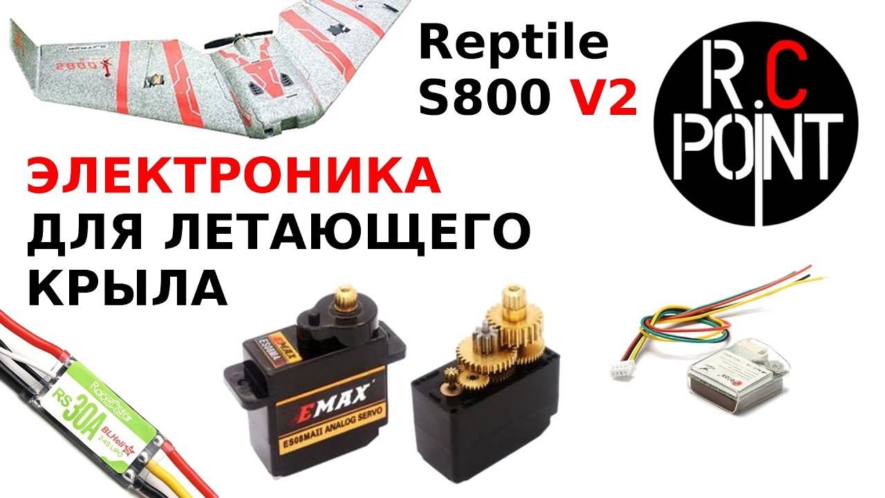 Reptile S800 V2:  сервы EMAX ES08MA II 12g, регулятор Racerstar RS30A Blheli,  Ublox M8N GPS