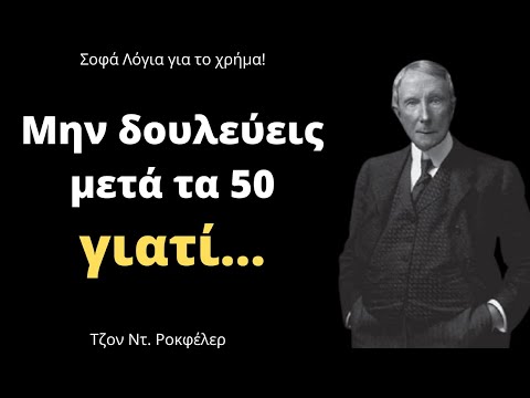 Βίντεο: Αφορισμοί και αποφθέγματα για τα χρήματα