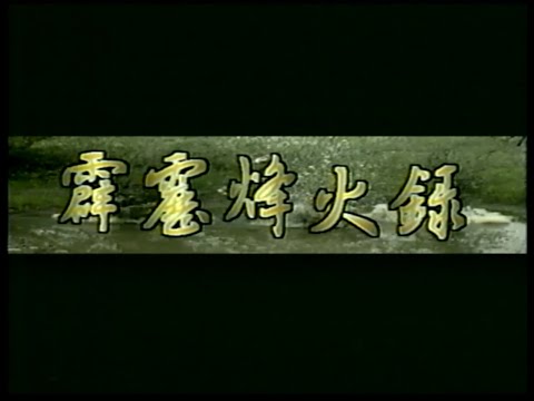 霹靂布袋戲-霹靂烽火錄片頭