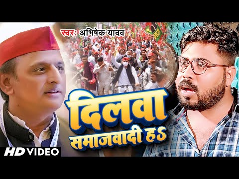 #Video - दिलवा समाजवादी हs | #Abhishek Yadav | Dilwa Samajwadi Hai | Samajwadi Party Song 2023