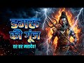 डमरू की गूंज 🔱 Mahadev Bhajan | DJ Trance Bass | Har Har Mahadev Song 2026