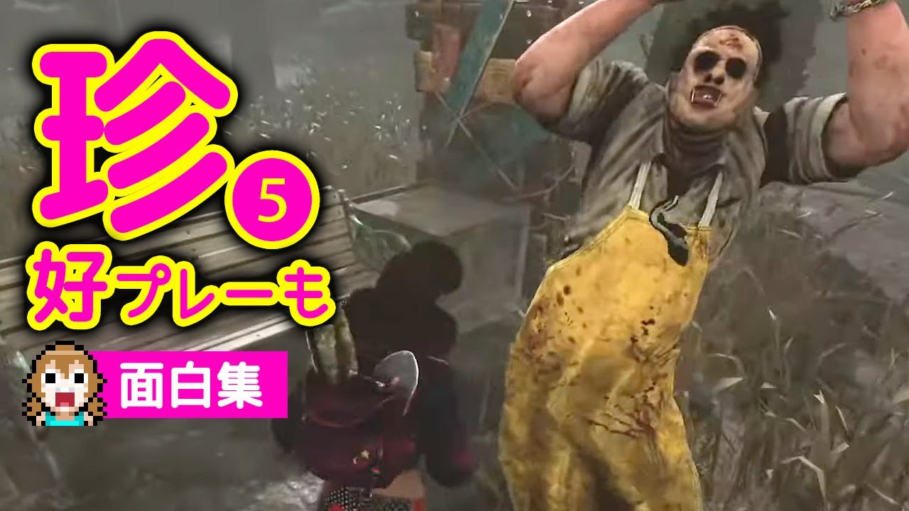 【DBD】面白珍プレイショートまとめ #5 -Dead by Daylight - YouTube