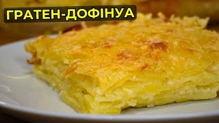 Картопляний гарнір по-французьки - Гратен Дофінуа