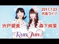 7/23宍戸留美&times;森下純菜ツーマンライブ大阪公演「RunJun~'80&rarr;'90夏コレクション~」CM