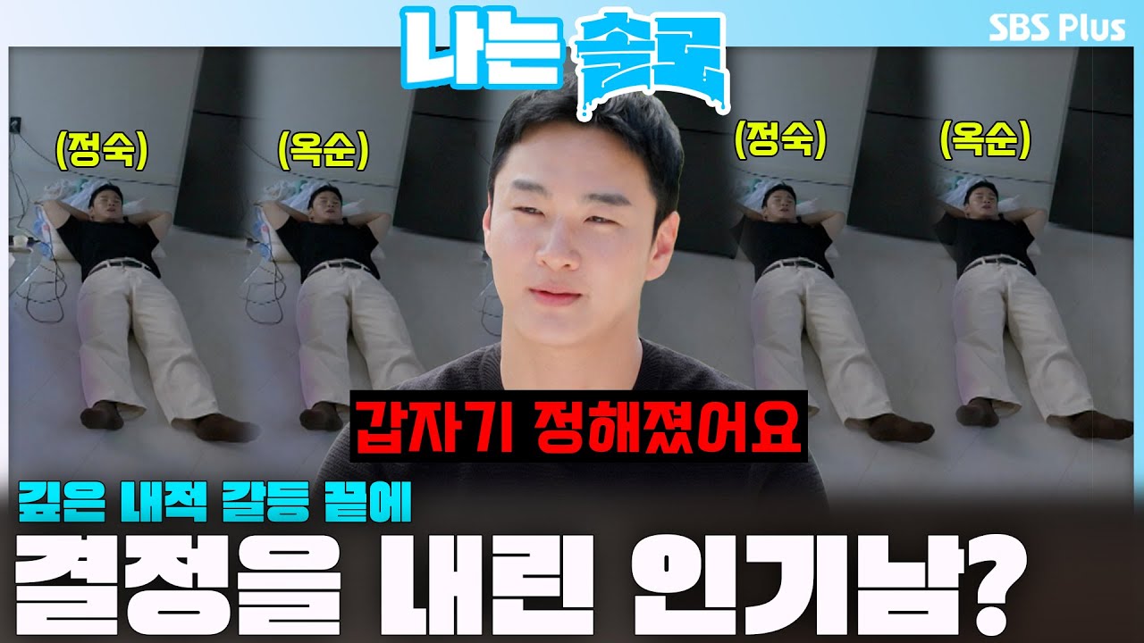 갑자기 결정을 내린 인기남 상철ㅣ나는솔로 SOLO EP.213ㅣSBS PLUSㅣ(수) 밤 10시 30분