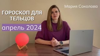 Гороскоп для ТЕЛЬЦОВ на апрель 2024 года