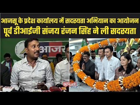 AJSU के प्रदेश कार्यालय में सदस्यता अभियान का आयोजन, पूर्व DIG Sanjay ...