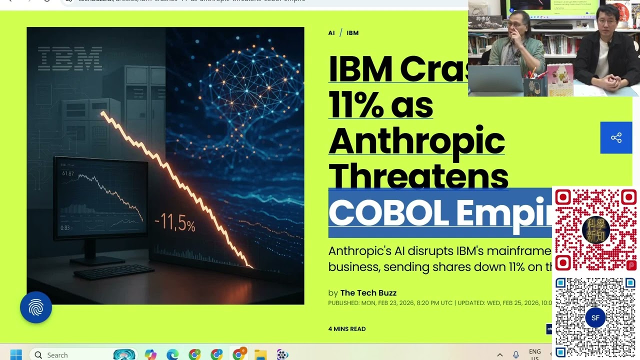 科學新知 2026-02-26 Part2: 意想不到的AI沖擊，IBM管理古老程式碼的業務會被AI搶走，Deepseek靠蒸餾Claude養肥自己。| 主持：陳志宏博士 & 台長梁錦祥