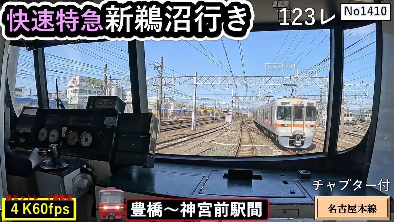 名鉄系統板　豊橋　新鵜沼 名鉄2026快速特急新鵜沼行き123ﾚ【豊橋～神宮前駅間】 - YouTube