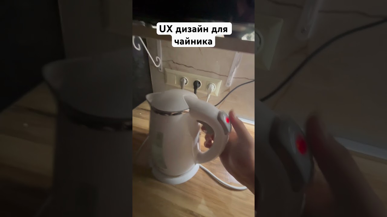 UX-дизайн для чайника 