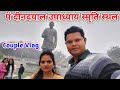 नव वर्ष पर पं दीनदयाल उपाध्याय पार्क में हजारो की भीड़ ! Couple Vlog ! Padao Varanasi