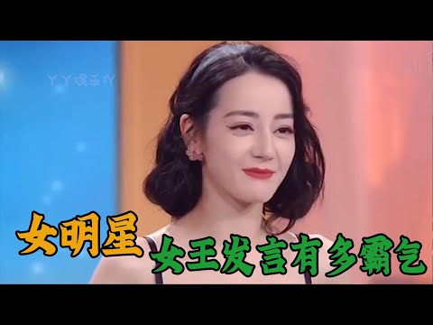 女明星的女王发言有多霸气？刘亦菲说最拽的话，杨幂简直人间真实