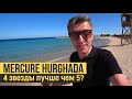 Самый недооцененный отель! Mercure Hurghada 4*,