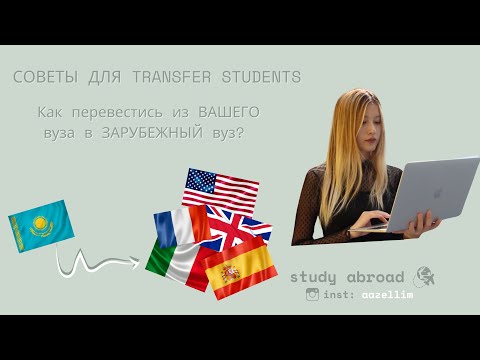 Как перевестись в ЗАРУБЕЖНЫЙ вуз? ТОП советы для TRANSFER STUDENTS!