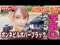 【バイカー女子】ツーリング仲間募集中の激カワ女子! TriumphBonneville Bobber Blackカスタム&エンジン音紹介"【トライアンフ】