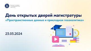 День открытых дверей магистратуры «Пространственные данные и прикладная геоаналитика»