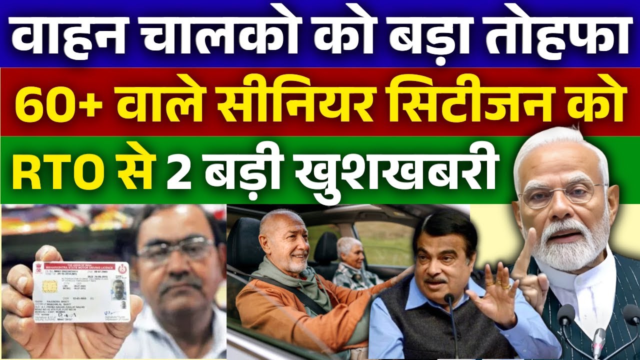 बधाई हो! 🤩 60 साल उम्र के लोगों की बल्ले बल्ले ! RTO से मिली दोहरी खुशखबरी✌️| Senior Citizens News