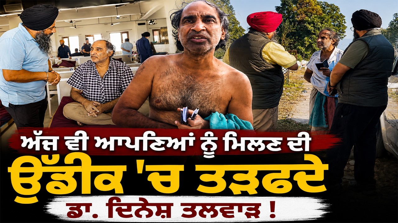 ਅੱਜ ਵੀ ਆਪਣਿਆਂ ਨੂੰ ਮਿਲਣ ਦੀ ਉੱਡੀਕ \'ਚ ਤੜਫਦੇ ਡਾ. ਦਿਨੇਸ਼ ਤਲਵਾੜ !
