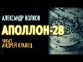 А.Волков &quot;Аполлон 28&quot;. Читает: Андрей Кравец